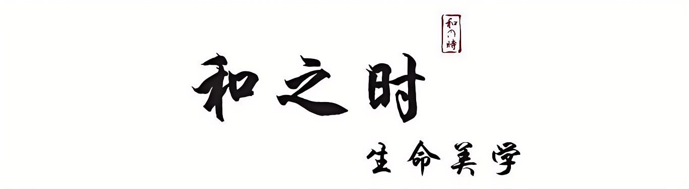 和之时・生命美学