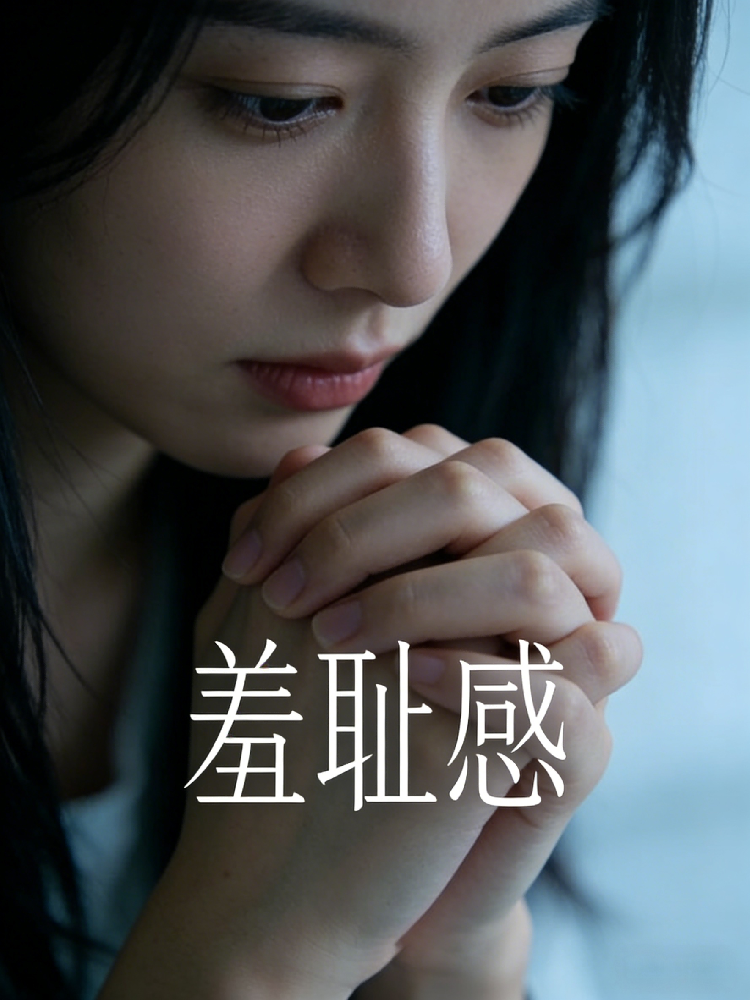 那件让你抬不起头的事，还在折磨你吗？| 和之时：穿越“羞耻感”，活出真实的自己