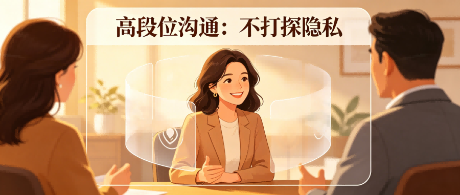 和之时:高段位沟通,从不主动打探他人隐私