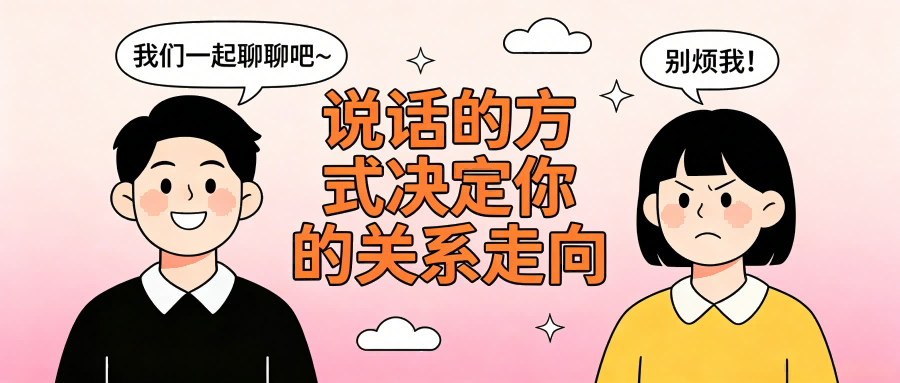 和之时:别让你的话,变成关系能量杀手