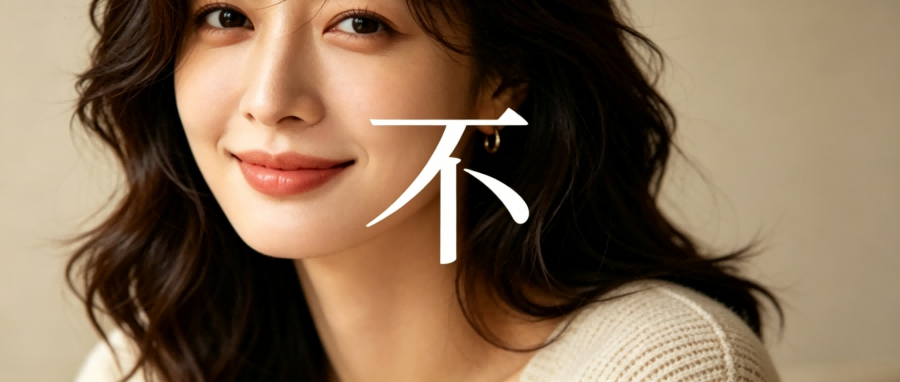 和之时:敢于拒绝的人,往往活得更轻松
