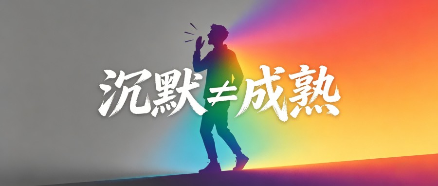 和之时：为什么沉默比骂人更伤人