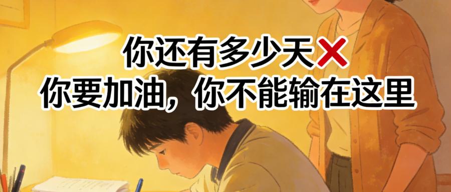 和之时:高考前,这句话最伤孩子