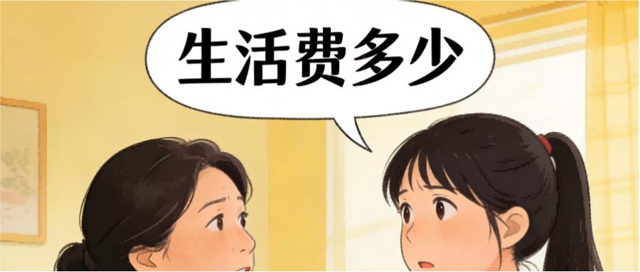 和之时：孩子生活费，给1500还是3000？