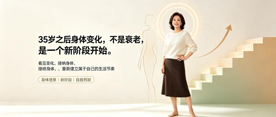和之时：女性过了35岁，身体里在悄悄发生什么