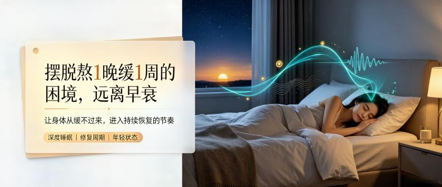 和之时：熬夜1晚缓1周？细胞提前断电了