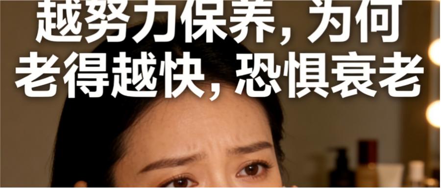 和之时:越努力保养,为何老得越快?