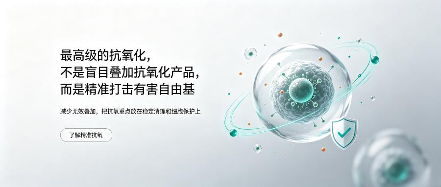 和之时：抗氧化别盲目，精准清除才有效