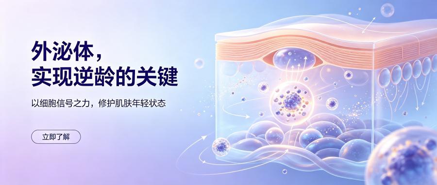 和之时:涂护肤品无效?iPS外泌体逆龄黑科技