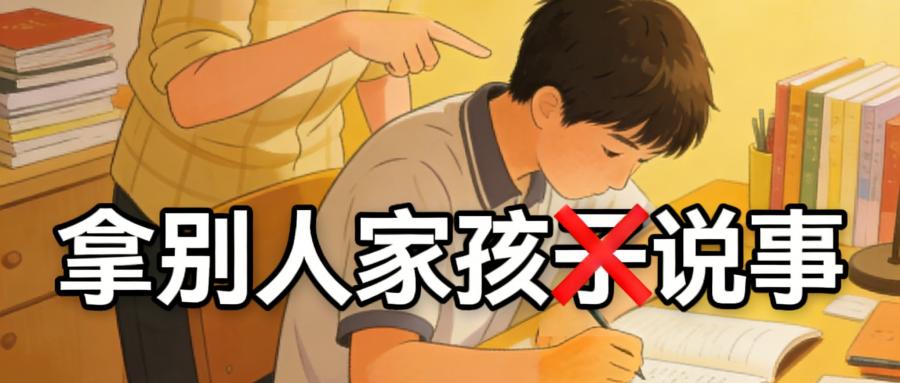 和之时：别人家的孩子，是压垮你孩子的石头
